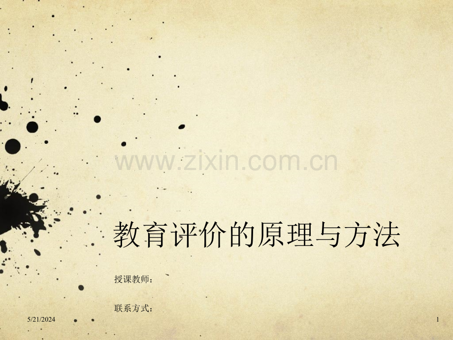教育评价原理与方法-湖南大学教学-.ppt_第1页