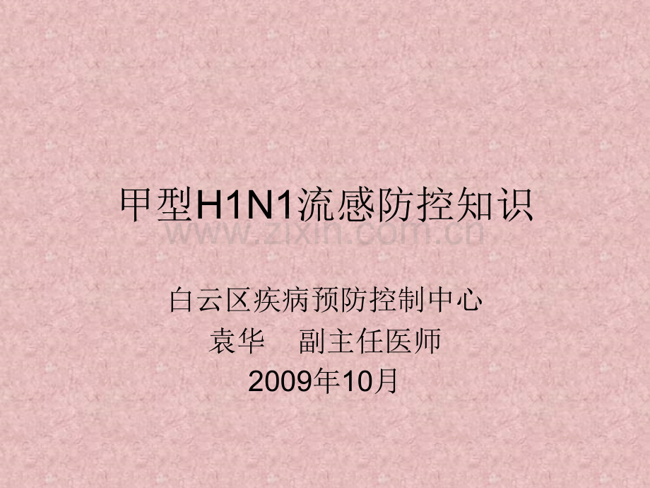甲型HN流感防控重点知识.ppt_第1页