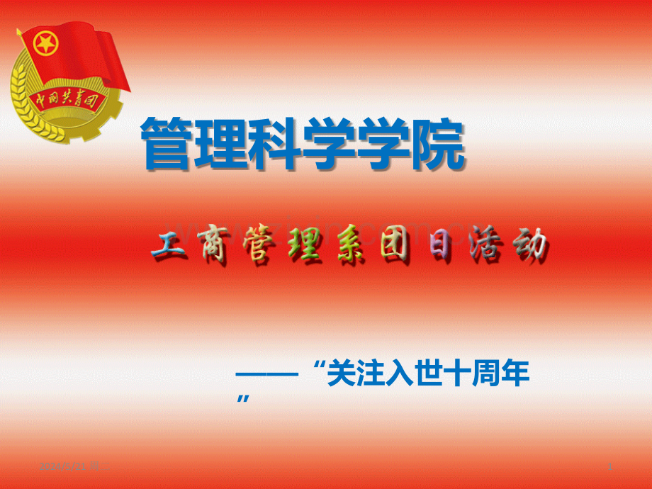 工商管理系团日活动.ppt_第1页