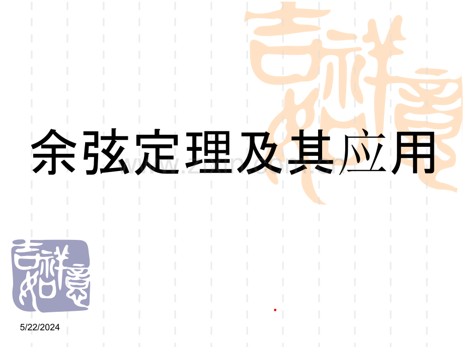 余弦定理及其应用.ppt_第1页