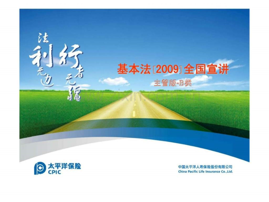 太平洋基本法2009全国宣讲主管版B类.ppt_第1页