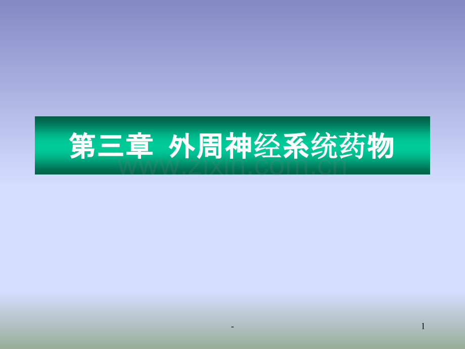 药物化学外周神经系统药物.ppt_第1页