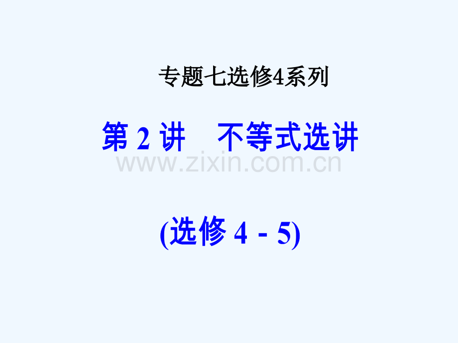 2018年高考数学二轮复习第二部分专题七选修4系列第2讲不等式选讲理选修4-5.ppt_第1页