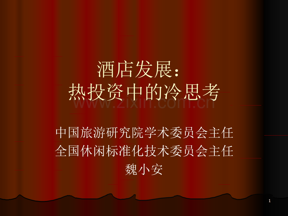 (魏小安)酒店投资.ppt_第1页