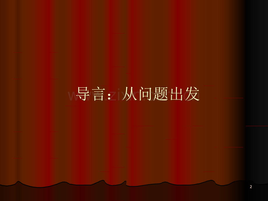 (魏小安)酒店投资.ppt_第2页