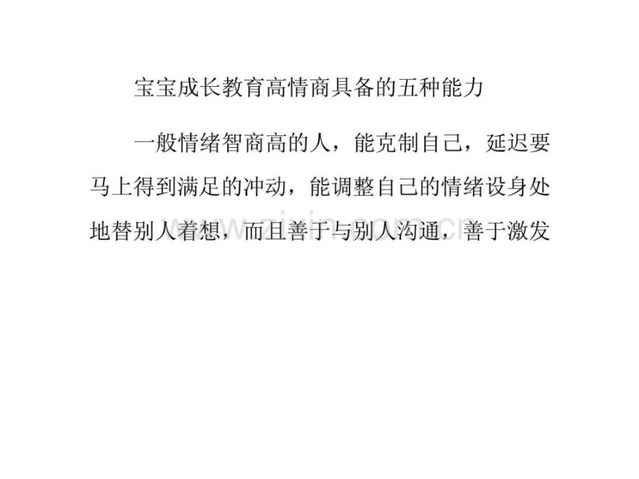宝宝成长教育高情商具备五种能力.ppt_第1页