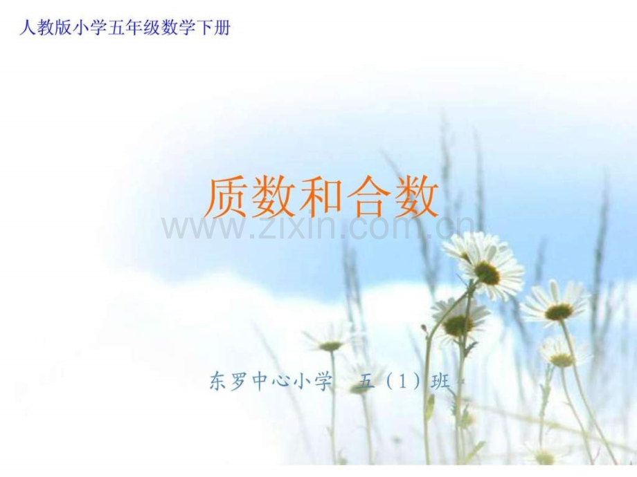 人教版小学数学五级下册《质数和合数》.ppt_第1页