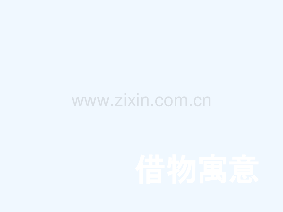 八年级美术上册-第三单元-2《借物寓意》3-新人教版.ppt_第1页