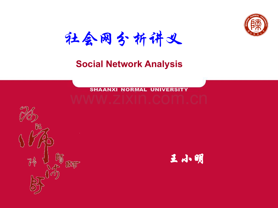 社会网络分析讲义.ppt_第1页