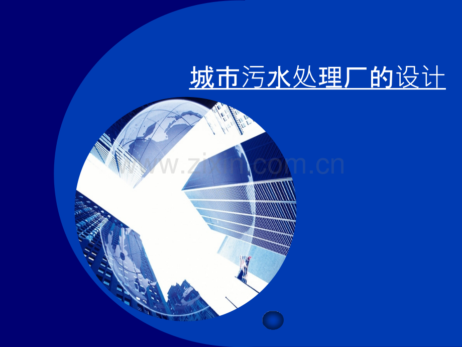 水污染控制工程-第十二章-.ppt_第1页