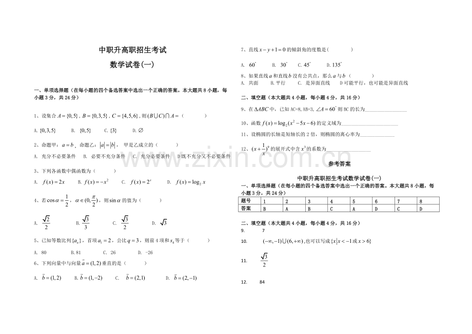 中职升高职数学试题及答案(1-5套).pdf_第1页