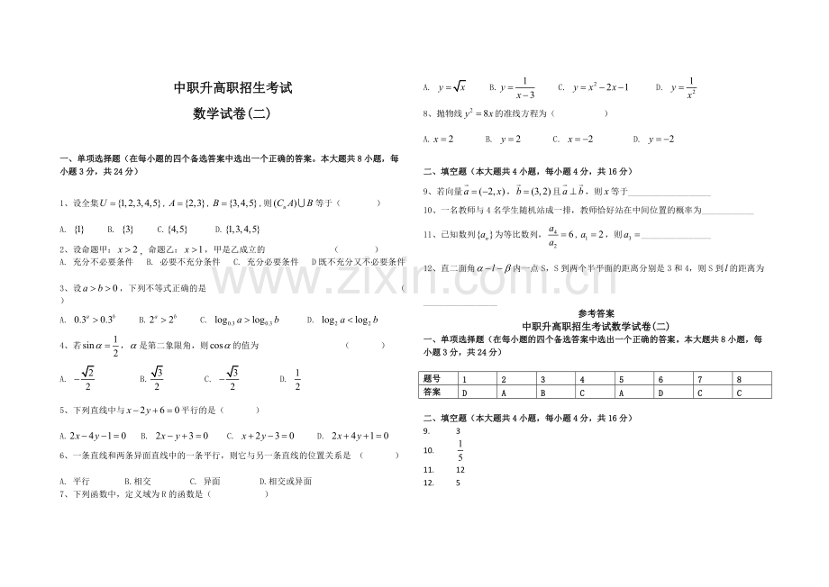 中职升高职数学试题及答案(1-5套).pdf_第2页