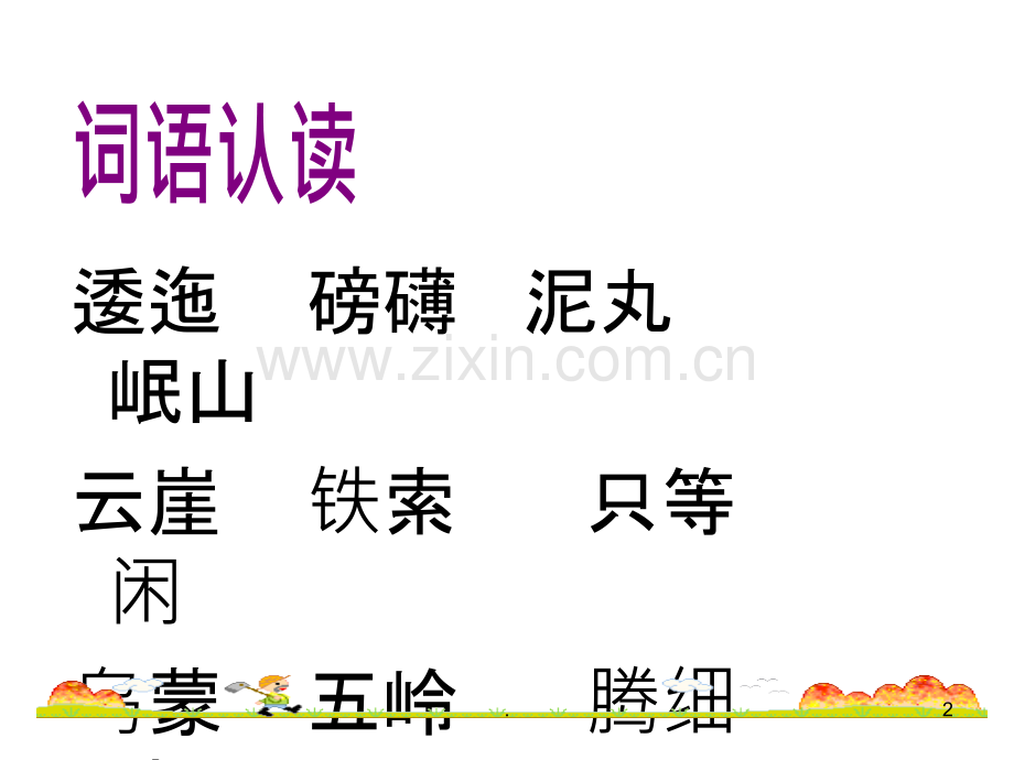 人教版小学语文七律长征.pptx_第2页