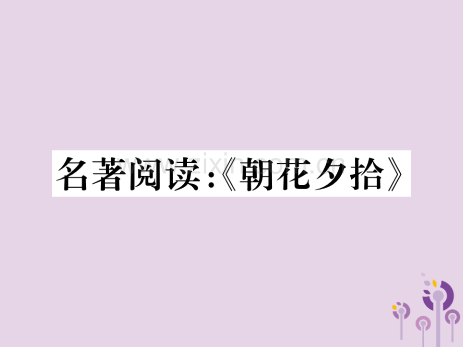 2018年秋七年级语文上册-第三单元名著阅读：《朝花夕拾》习题优质新人教版.ppt_第1页
