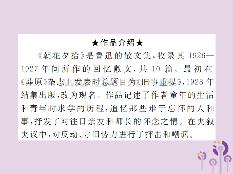 2018年秋七年级语文上册-第三单元名著阅读：《朝花夕拾》习题优质新人教版.ppt_第2页