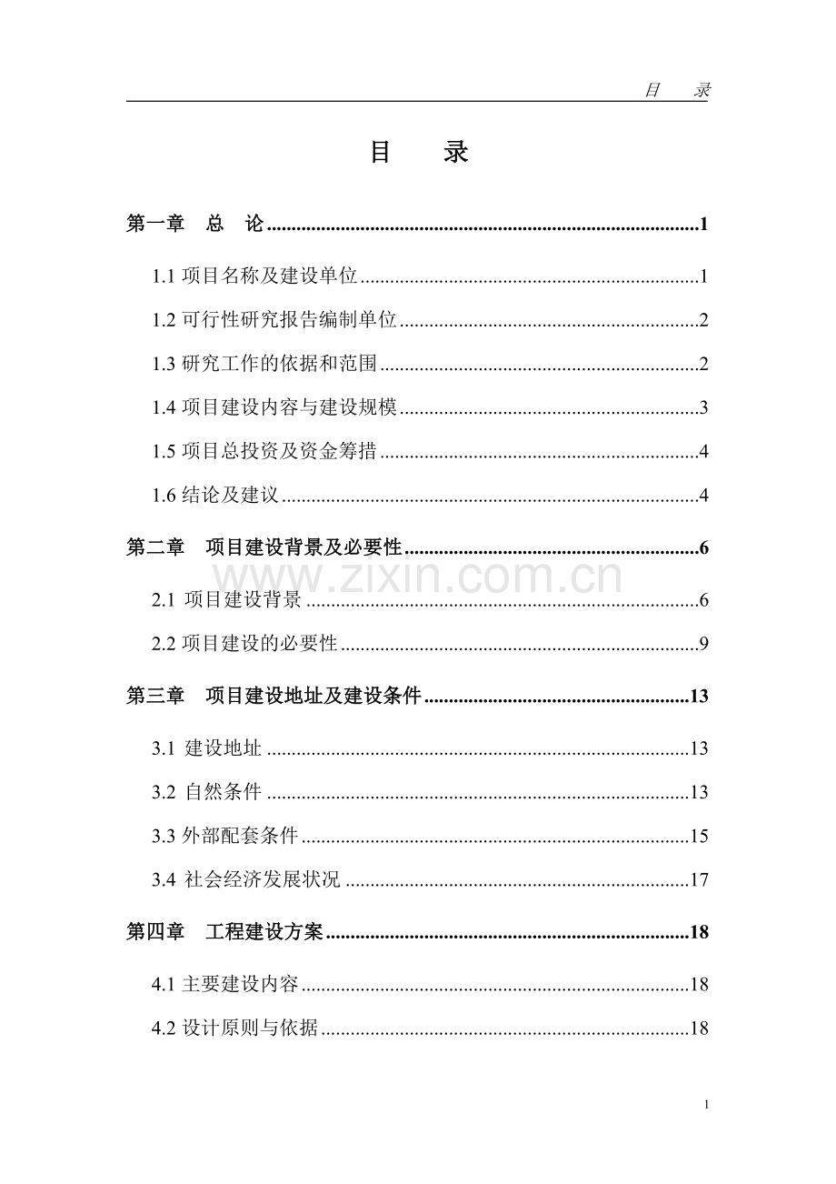 某县城司法局业务用房建设项目可行性研究报告.doc_第1页