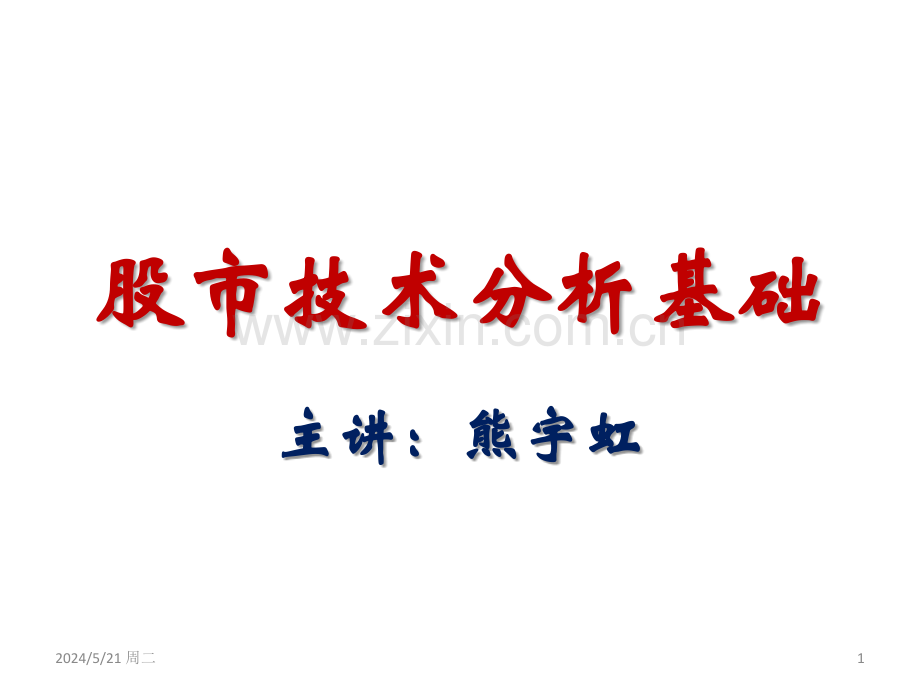 股市技术分析基础【老师授课】.ppt_第1页