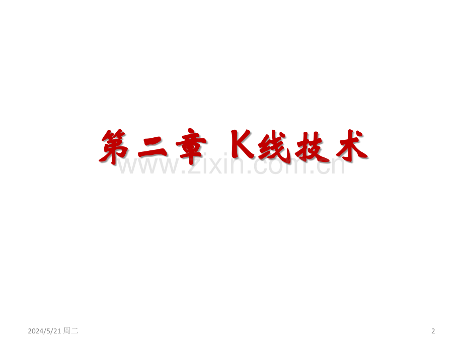 股市技术分析基础【老师授课】.ppt_第2页