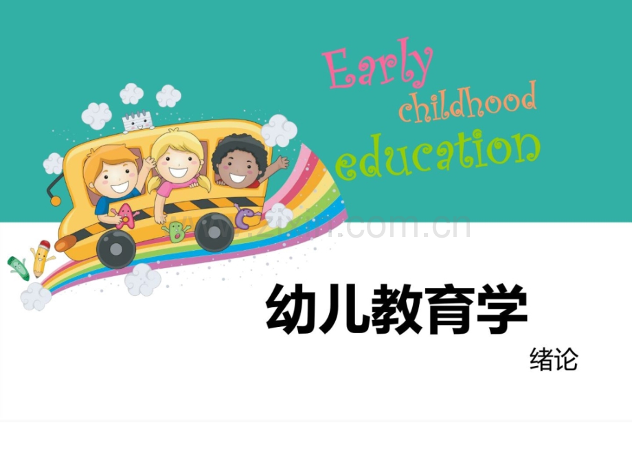 [指南]幼儿教导学绪论.ppt_第1页