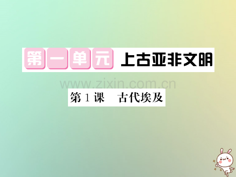 2018年秋九年级历史上册-第一单元-上古亚非文明-第1课-古代埃及优质岳麓版.ppt_第1页