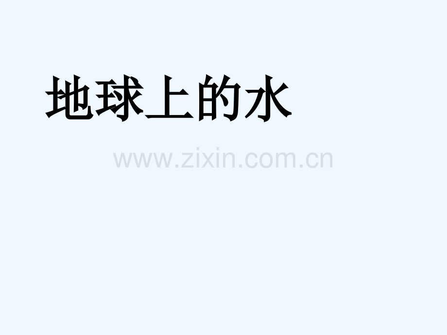 (通用版)2019版高考地理一轮复习-第二部分-自然地理-第三章-地球上的水-第一讲-自然界的水循环.ppt_第1页