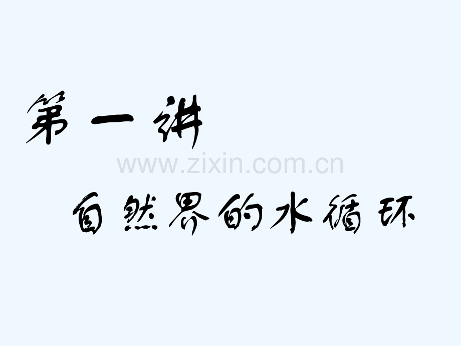 (通用版)2019版高考地理一轮复习-第二部分-自然地理-第三章-地球上的水-第一讲-自然界的水循环.ppt_第2页