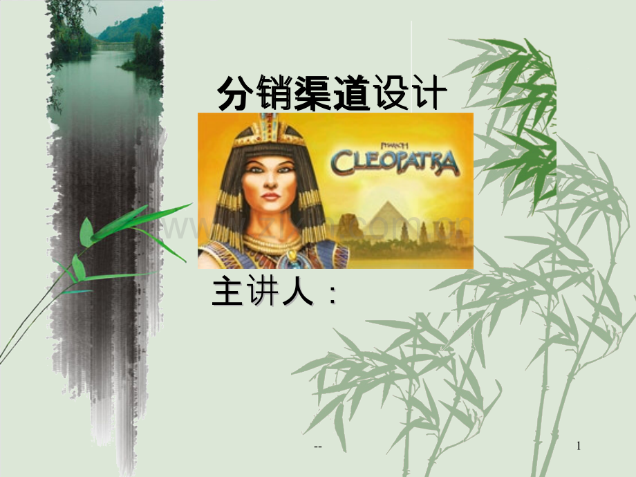 分销渠道设计.ppt_第1页