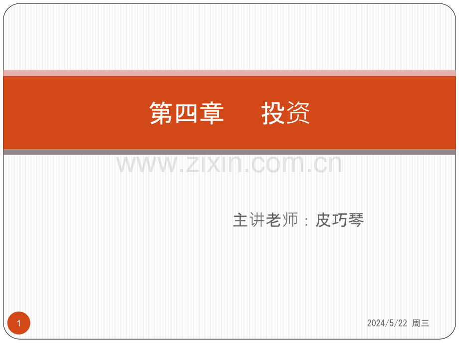 中级财务会计-第四章-投资-.ppt_第1页