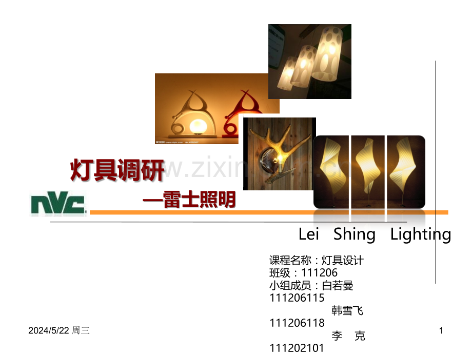 灯具设计调研.ppt_第1页