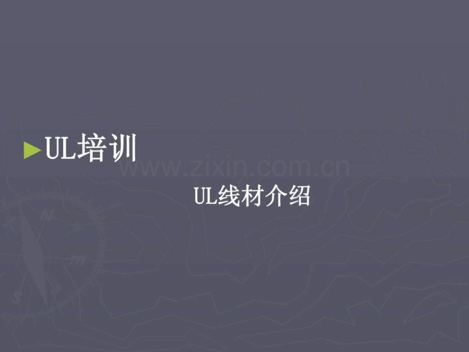 UL线材培训资识.ppt_第1页