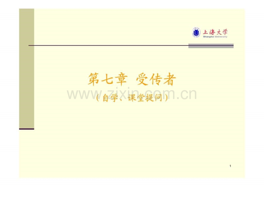 上海大学《传播学概论》(戴元光)第713章.ppt_第1页