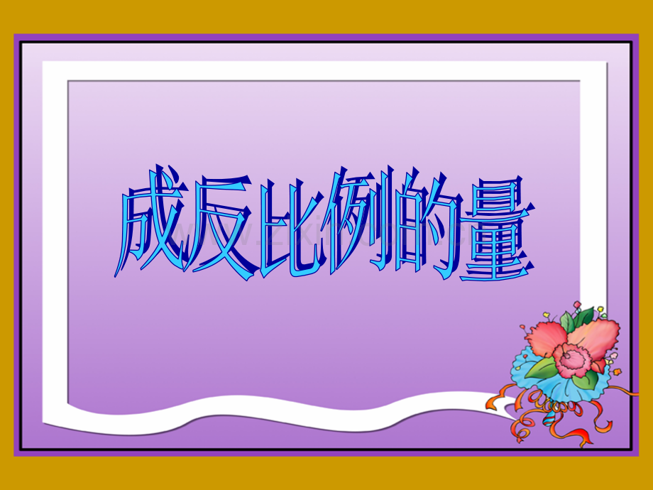 成反比例的量ppt.ppt_第1页
