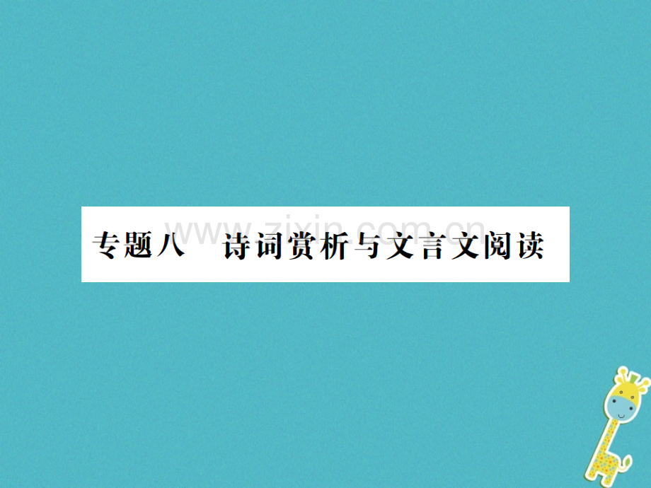 (河南专用)2018年八年级语文上册专题复习八(诗词赏析与文言文阅读习题.ppt_第1页