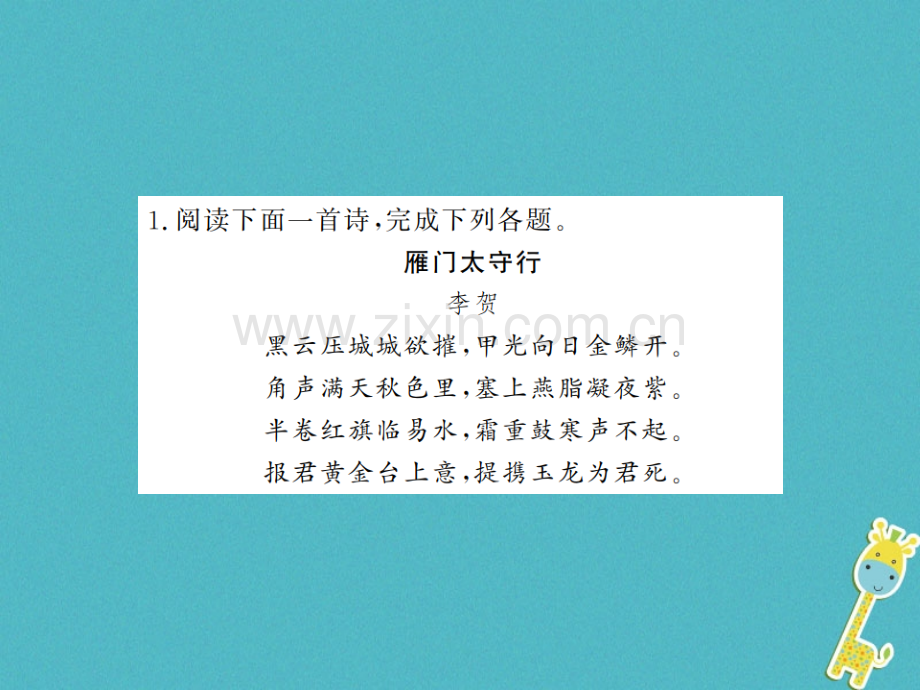 (河南专用)2018年八年级语文上册专题复习八(诗词赏析与文言文阅读习题.ppt_第2页