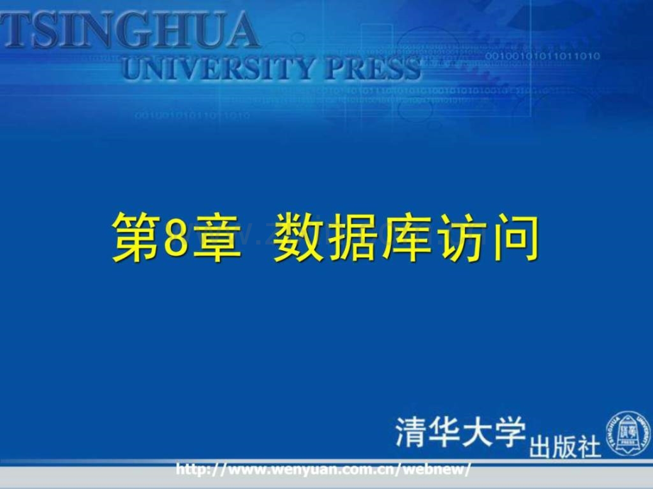 《asp动态网站制作实例教程》第8章数据库访问.ppt_第1页