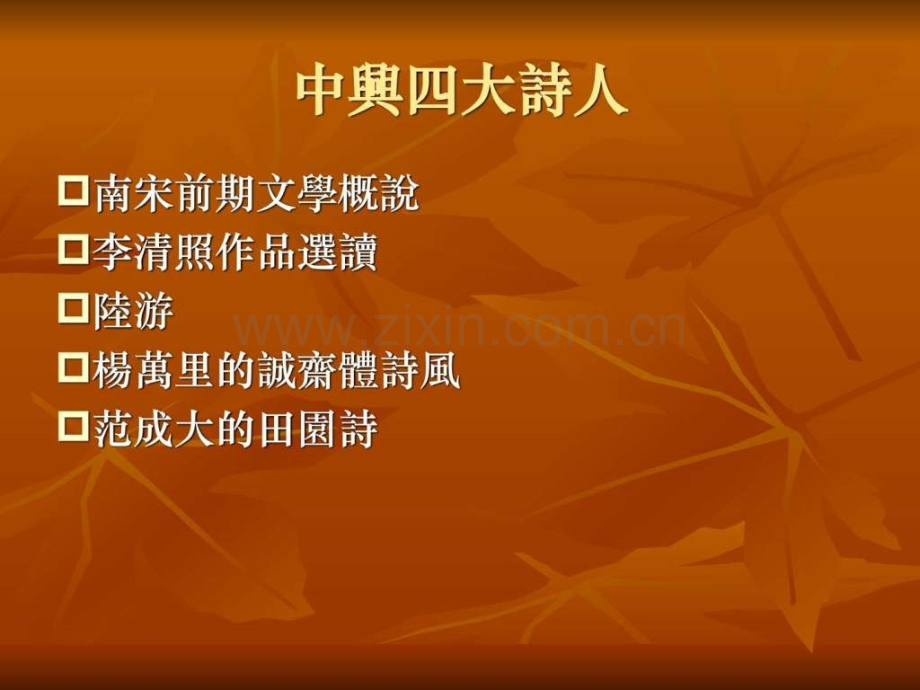 中兴四大诗人.ppt_第1页