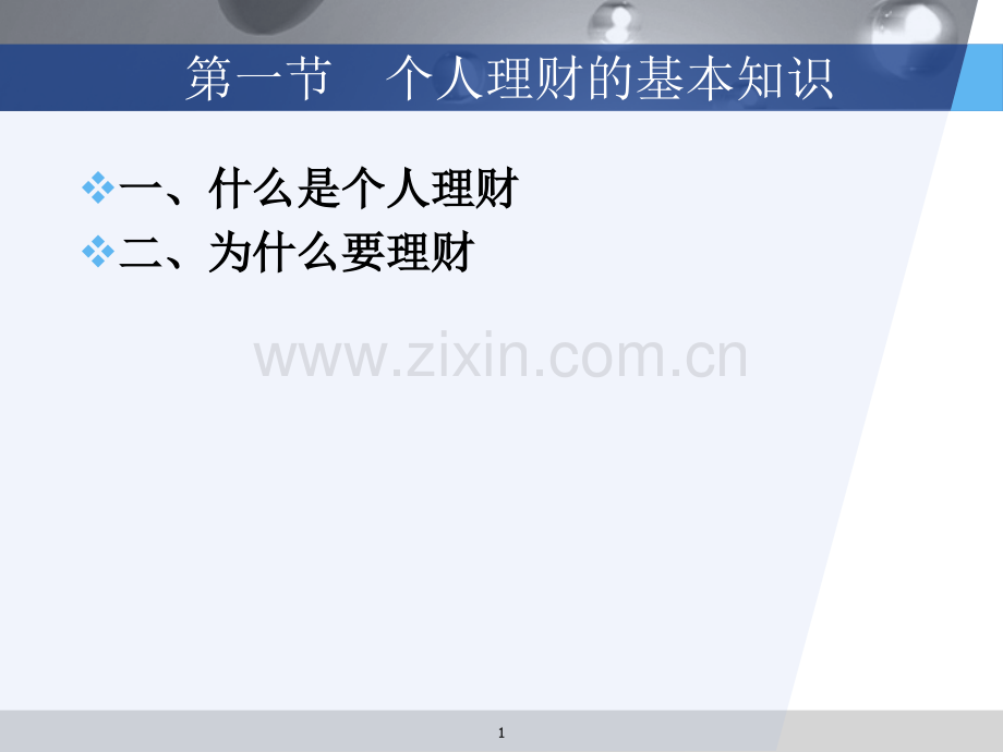 第1章-个人理财概述.ppt_第1页