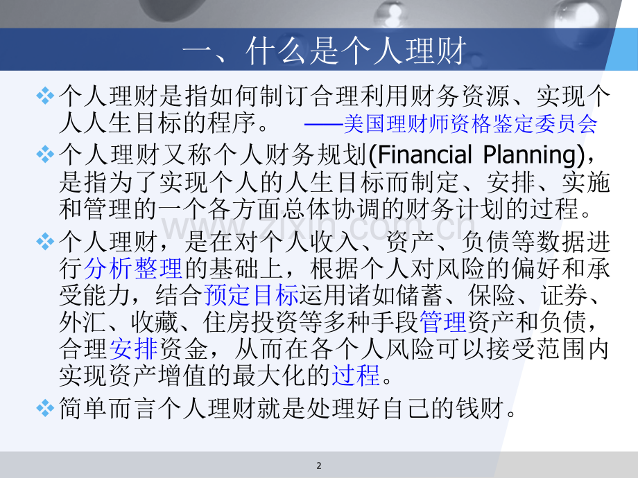 第1章-个人理财概述.ppt_第2页