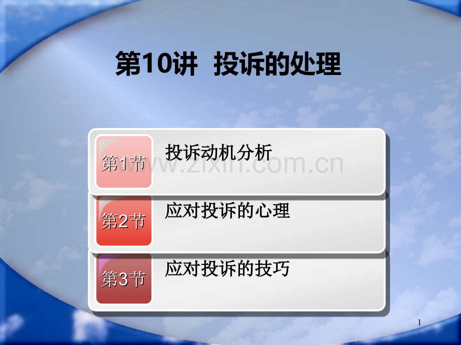 服务概述教案投诉的处理.ppt_第1页
