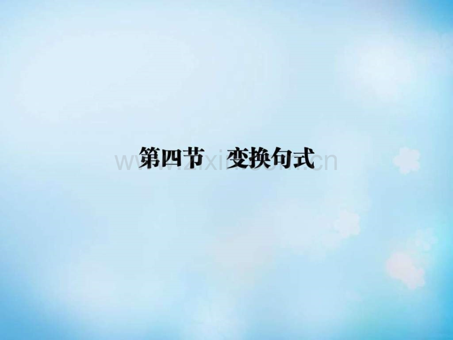 【导学教程】(山东版)2016届高考语文一轮复习-第一部分.ppt_第1页
