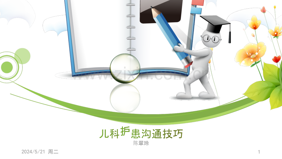 儿科护患沟通技巧.pptx_第1页