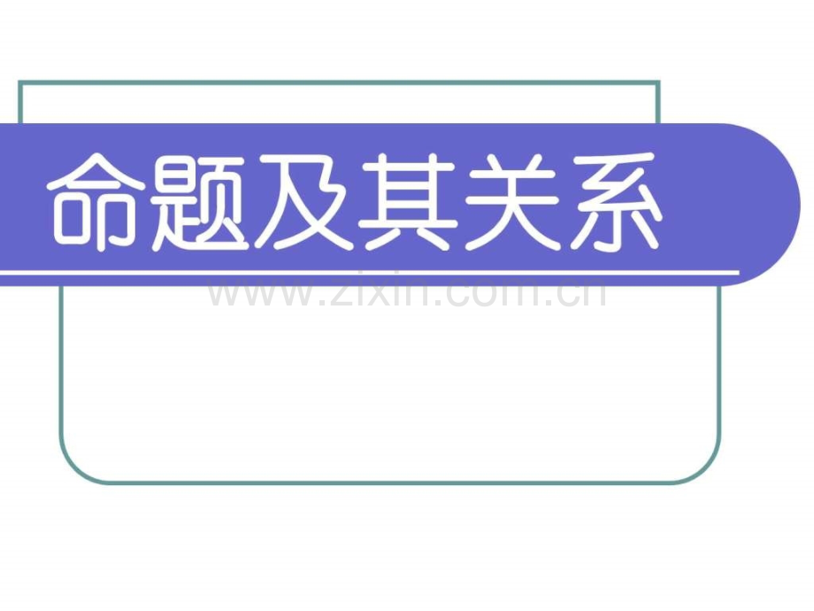 “若p-则q”形式命题--姜堰教育网专题站.ppt_第1页