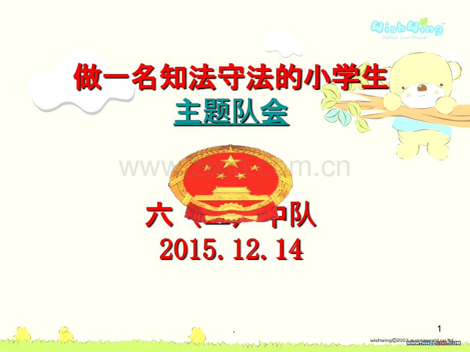做一名知法守法的小学生主题队会.ppt_第1页