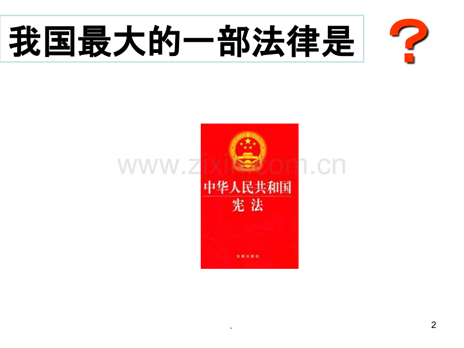 做一名知法守法的小学生主题队会.ppt_第2页