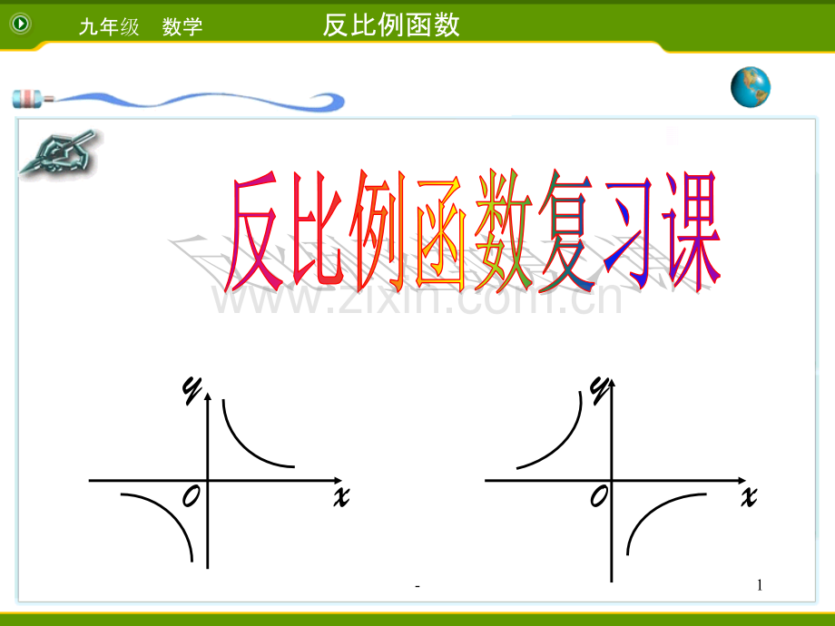 反比例函数复习.ppt_第1页