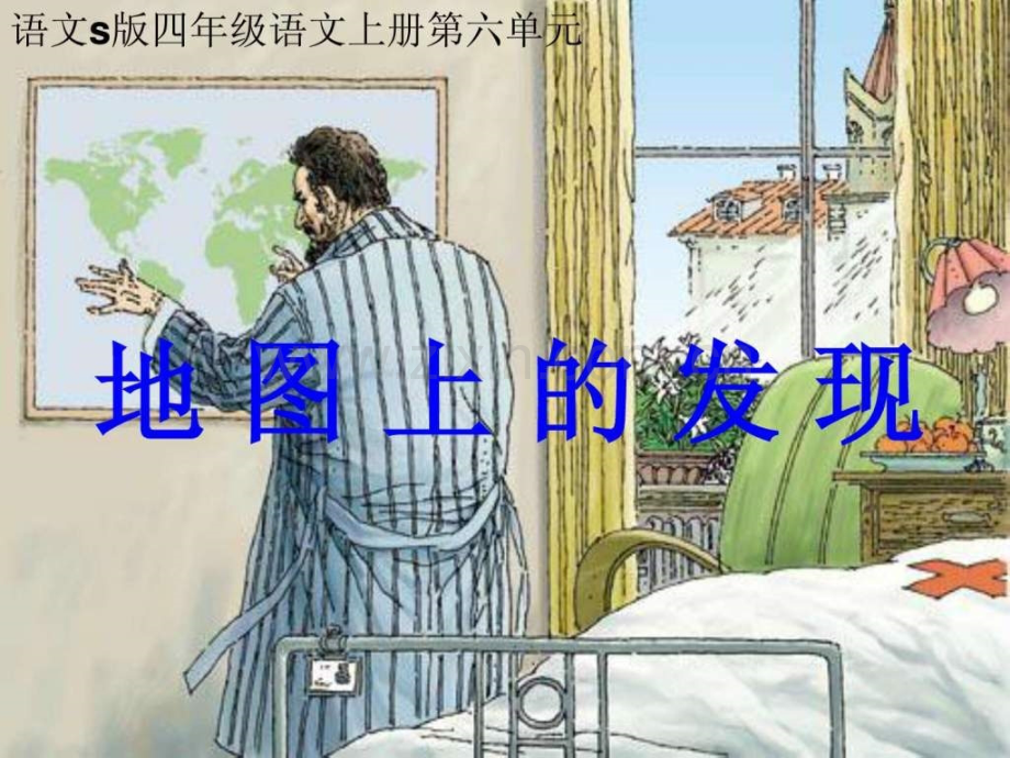 《地图上发现》(语文S版).ppt_第1页