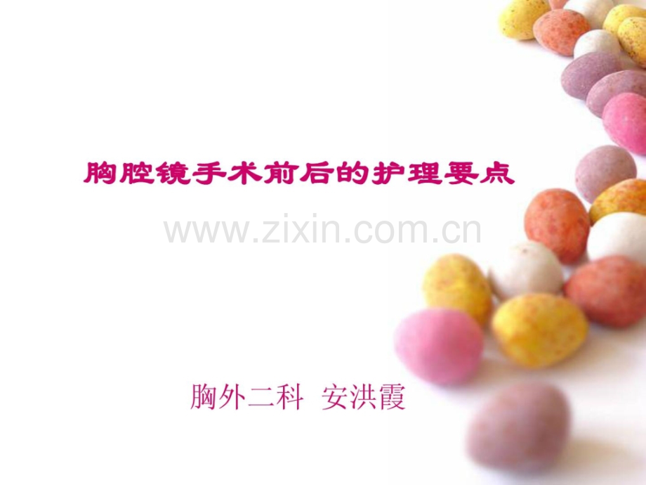 胸腔镜手术术前术后护理临床医学医药卫生专业资料.ppt_第1页