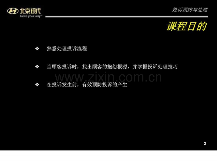 、北京现代汽车投诉预防与处理.ppt_第2页