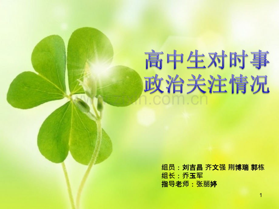 探究性学习-高中生对于时事政治的关注情况-结题幻灯片-.ppt_第1页
