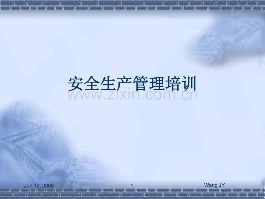 安全生产管理培训-75页.ppt_第1页
